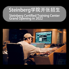 召集令 | 首期steinberg認證培訓招生開啟
