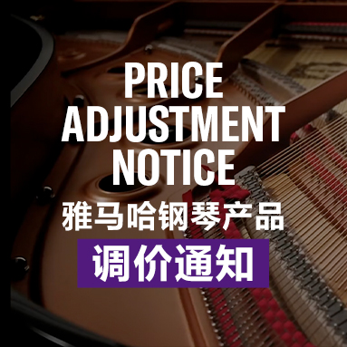 雅馬哈鋼琴產品調價通知